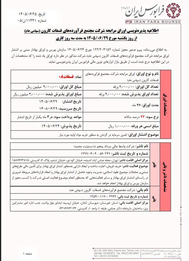 آغاز پذیره‌نویسی اوراق مرابحه «فسفات۰۸» از یکشنبه ۲۹ شهریور