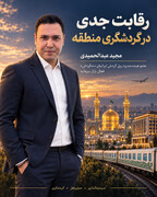 گردشگری ایران در انتظار سرمایه؛ فرصت مشترک بانک‌ها، هتل‌ها و شرکت‌های حمل‌ونقل