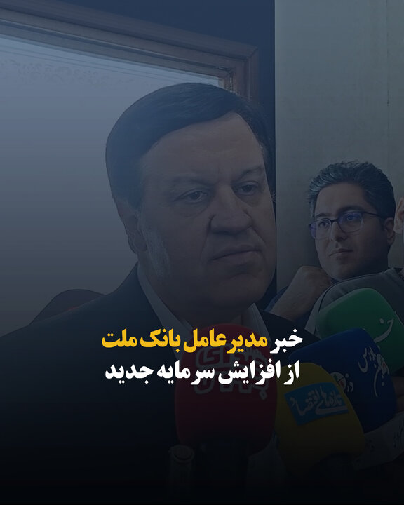 خبر مدیرعامل بانک ملت از افزایش سرمایه جدید