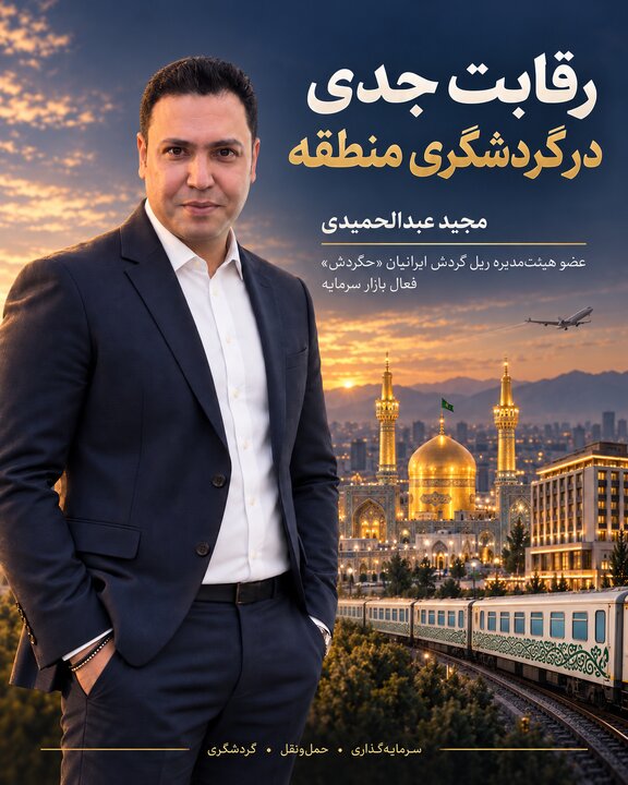 گردشگری ایران در انتظار سرمایه؛ فرصت مشترک بانک‌ها، هتل‌ها و شرکت‌های حمل‌ونقل