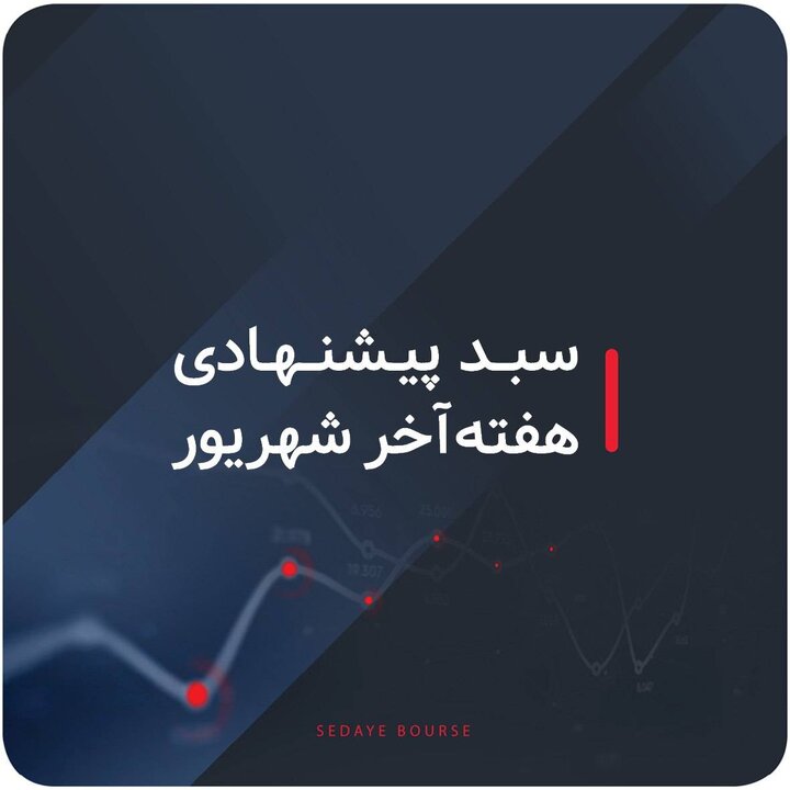 سبد پیشنهادی بازار سرمایه هفته آخر شهریور