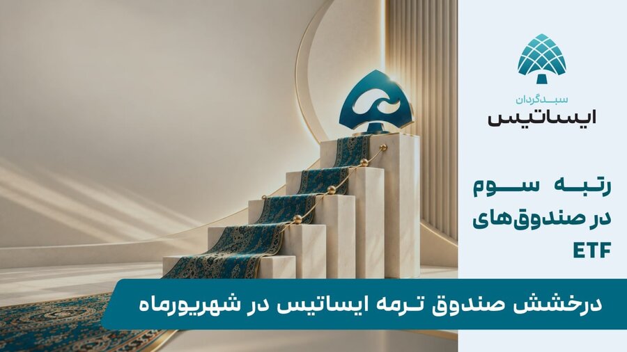 درخشش «ترمه ایساتیس» در شهریورماه