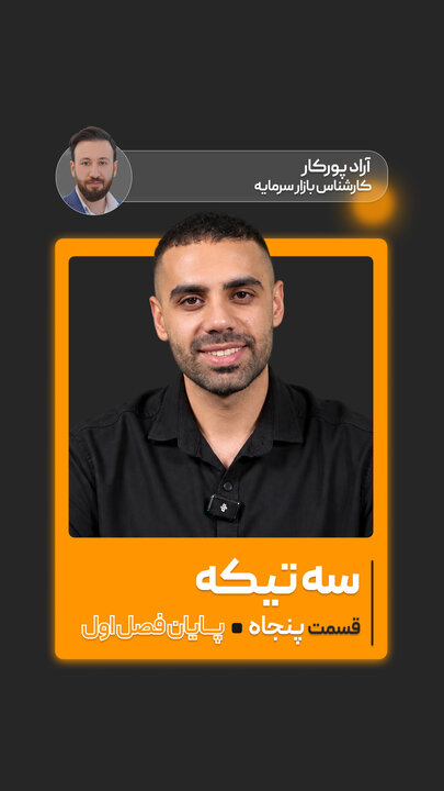 پنجاهمین قسمت از «سه تیکه» منتشر شد| پایان فصل اول