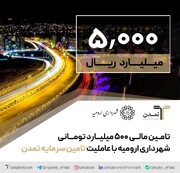 تامین مالی ۵۰۰ میلیارد تومانی شهرداری ارومیه با عاملیت تامین سرمایه تمدن