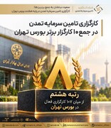 صعود درخشان به جمع برترین‌ها؛ کارگزاری تامین سرمایه تمدن در رتبه هشتم بورس تهران
