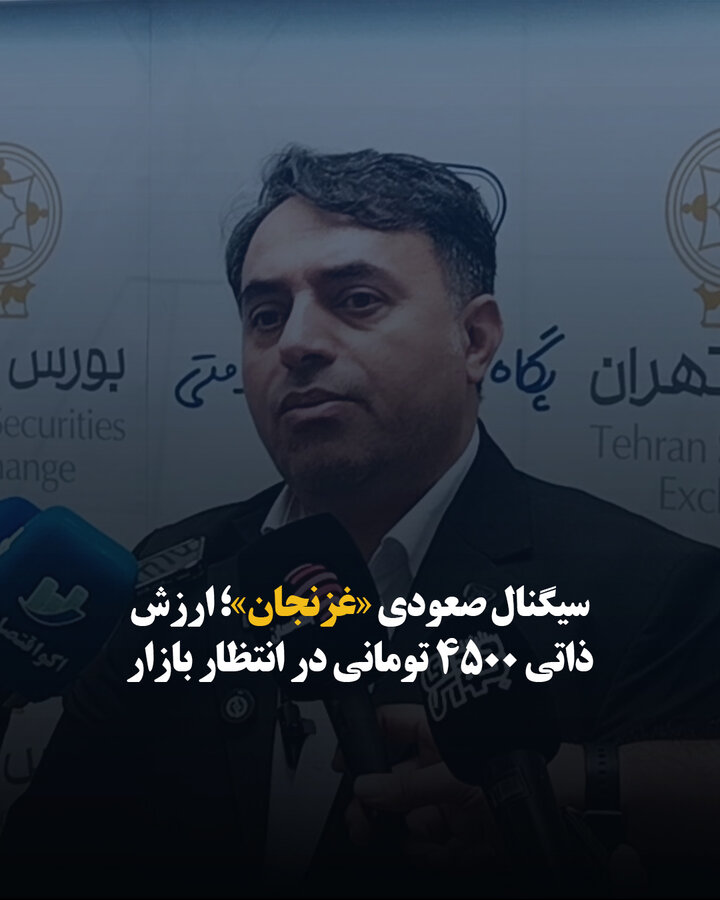 سیگنال صعودی «غزنجان»؛ ارزش ذاتی 4500 تومانی در انتظار بازار