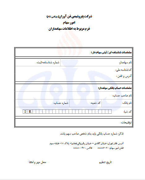 نحوه دریافت سود سهامداران حقیقی و حقوقی شفن