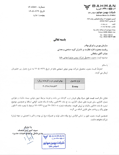 قیمت مصوب محصول Envoy در بهمن ابلاغ شد
