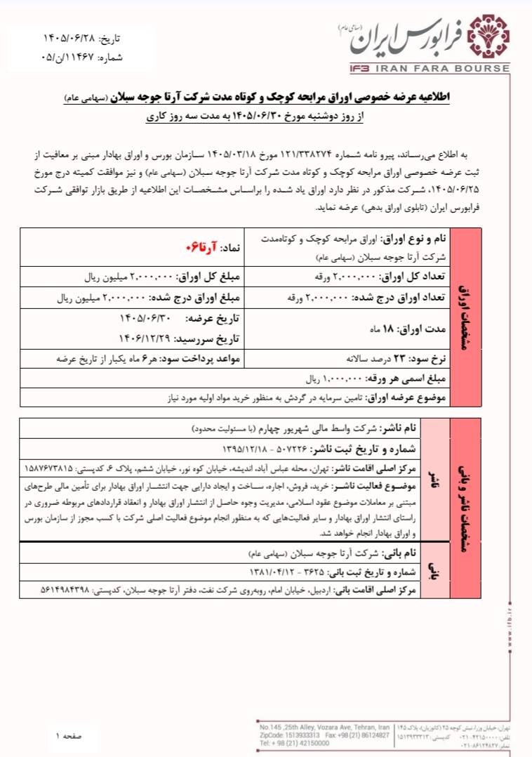 انتشار اوراق مرابحه با نماد «آرتا۰۶» در فرابورس ایران کلید خورد