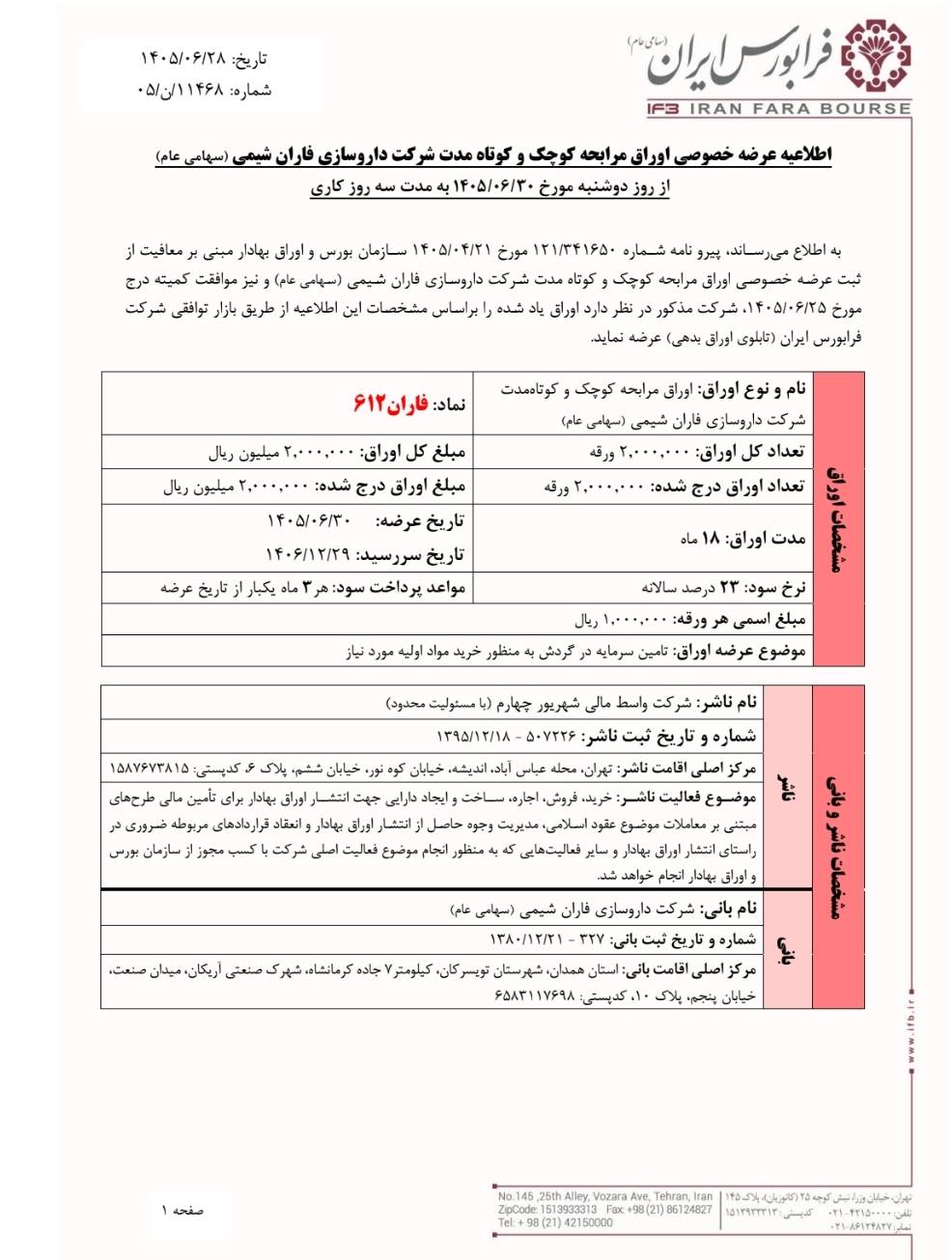 پذیره‌نویسی اوراق مرابحه «فاران۶۱۲» از ۳۰ شهریورماه
