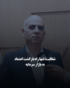 شفافیت؛ تنها راه بازگشت اعتماد به بازار سرمایه