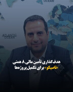 هدف‌گذاری تأمین مالی ۸ همتی «تاصیکو» برای تکمیل پروژه‌ها