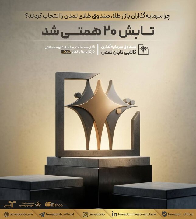 چرا سرمایه‌گذاران بازار طلا، صندوق طلای تمدن را انتخاب کردند؟