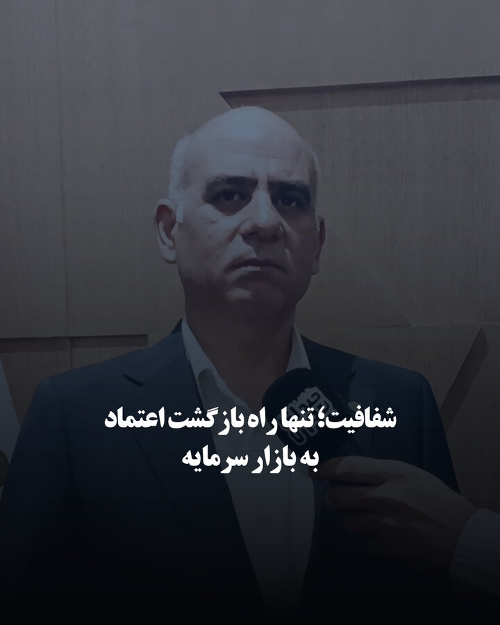 شفافیت؛ تنها راه بازگشت اعتماد به بازار سرمایه