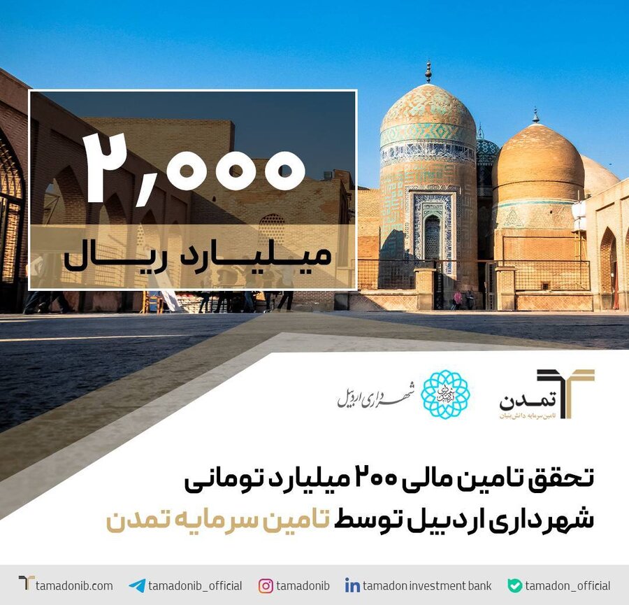 تحقق تامین مالی 200 میلیارد تومانی شهرداری اردبیل توسط تامین سرمایه تمدن