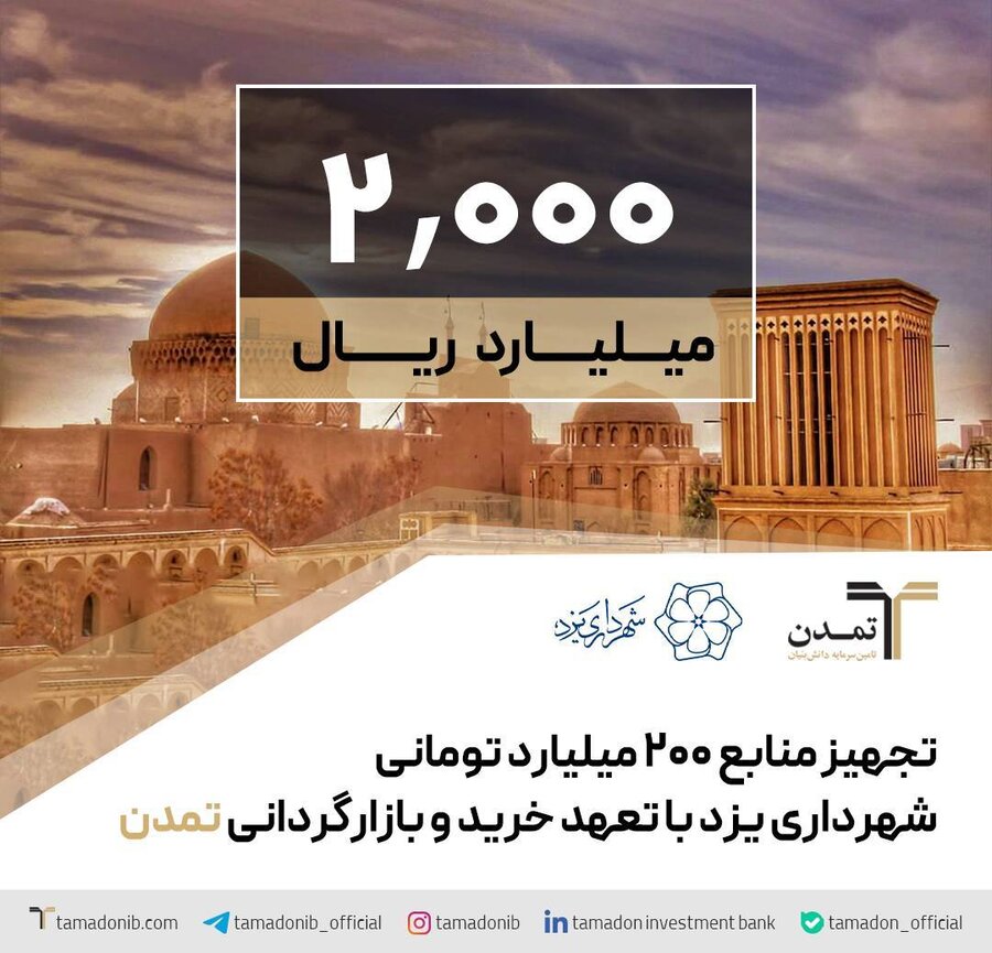 تجهیز منابع 200 میلیارد تومانی شهرداری یزد با تعهد خرید و بازارگردانی تمدن