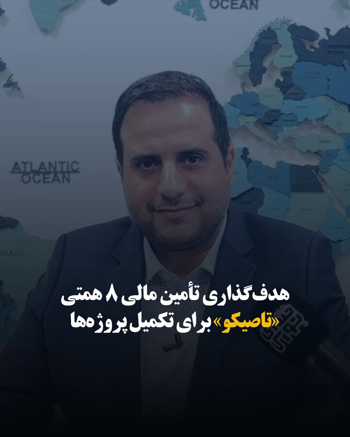 هدف گذاری تأمین مالی 8 همتی «تاصیکو» برای تکمیل پروژه ها