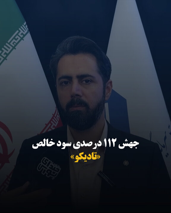جهش ۱۱۲ درصدی سود خالص «تادیکو»
