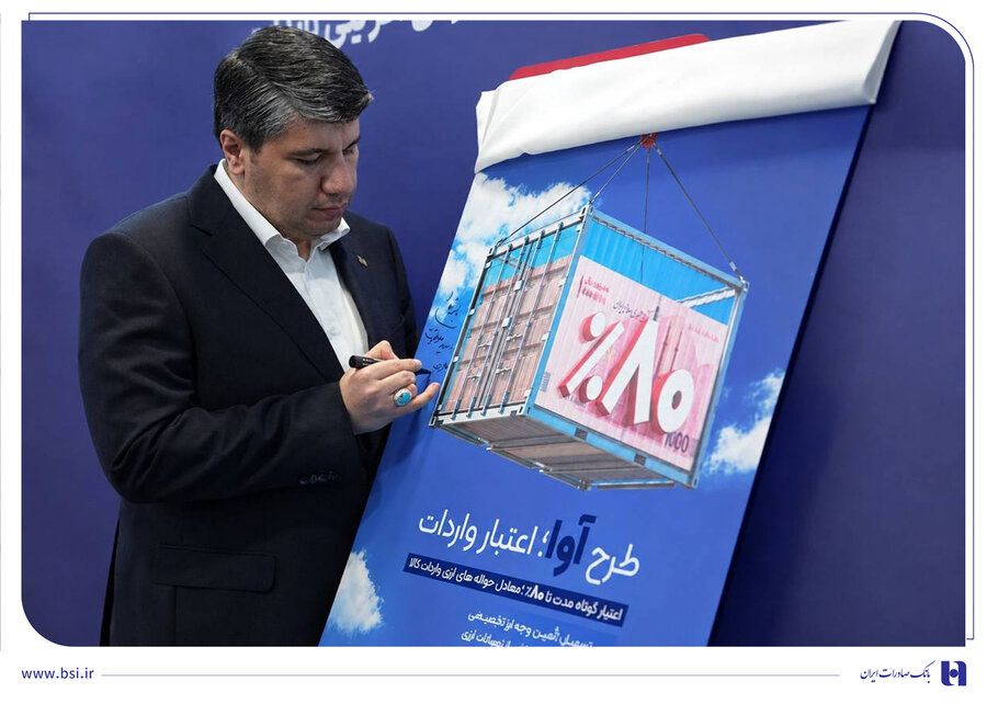 «آوا»؛ اعتبار ویژه بانک صادرات ایران برای واردکننده ها