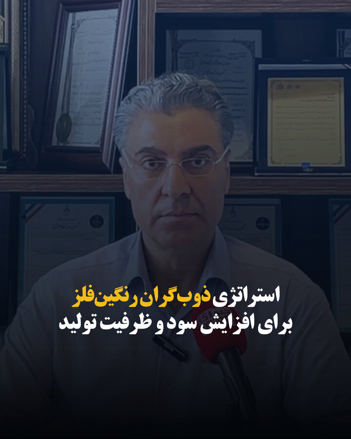 استراتژی ذوب گران رنگین فلز برای افزایش سود و ظرفیت تولید