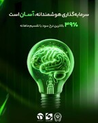 سرمایه گذاری هوشمندانه؛ «آسان» است
