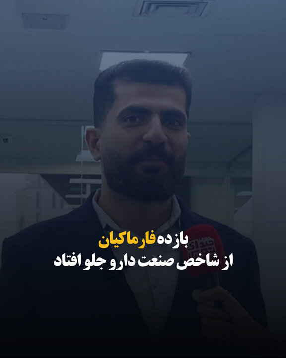 بازده فارماکیان از شاخص صنعت دارو جلو افتاد