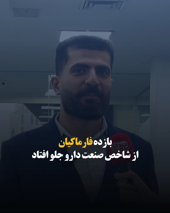 بازده فارماکیان از شاخص صنعت دارو جلو افتاد