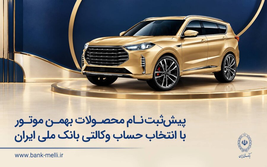 پیش ثبت نام محصولات بهمن موتور با انتخاب حساب وکالتی بانک ملی ایران
