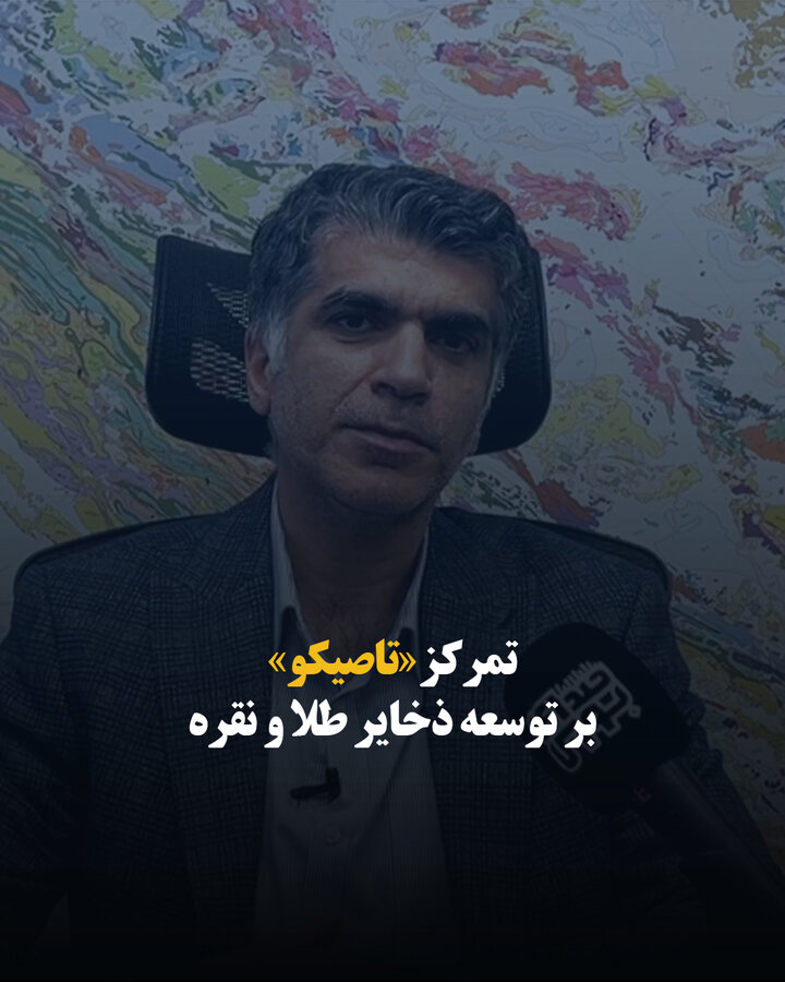 تمرکز «تاصیکو» بر توسعه ذخایر طلا و نقره