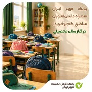 بانک مهر ایران همراه دانش‌آموزان مناطق کم‌برخوردار در آغاز سال تحصیلی