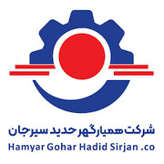 انتشار گزارش ۶ ماهه حسابرسی‌شده همیار گهر حدید سیرجان