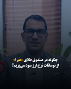 چگونه در صندوق طلای «هیرا» از نوسانات نرخ ارز سود می‌بریم؟