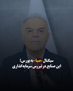 سیگنال «صبا» به بورس؛ این صنایع در تیررس سرمایه‌گذاری