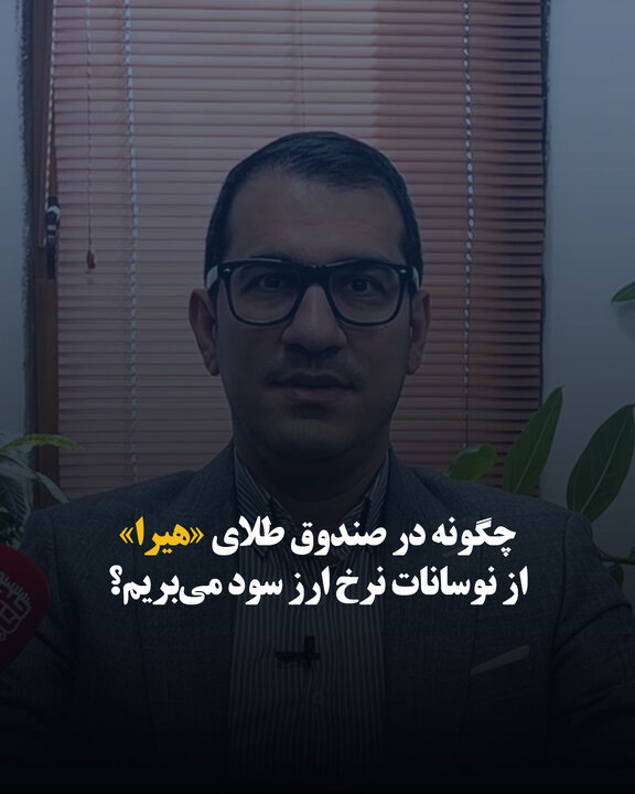 چگونه در صندوق طلای «هیرا» از نوسانات نرخ ارز سود می‌بریم؟