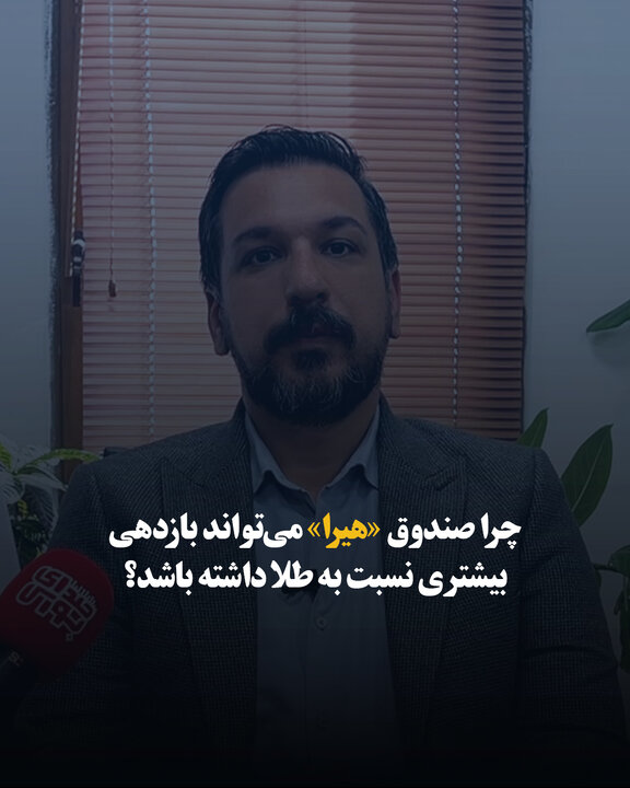چرا صندوق «هیرا» می‌تواند بازدهی بیشتری نسبت به طلا داشته باشد؟