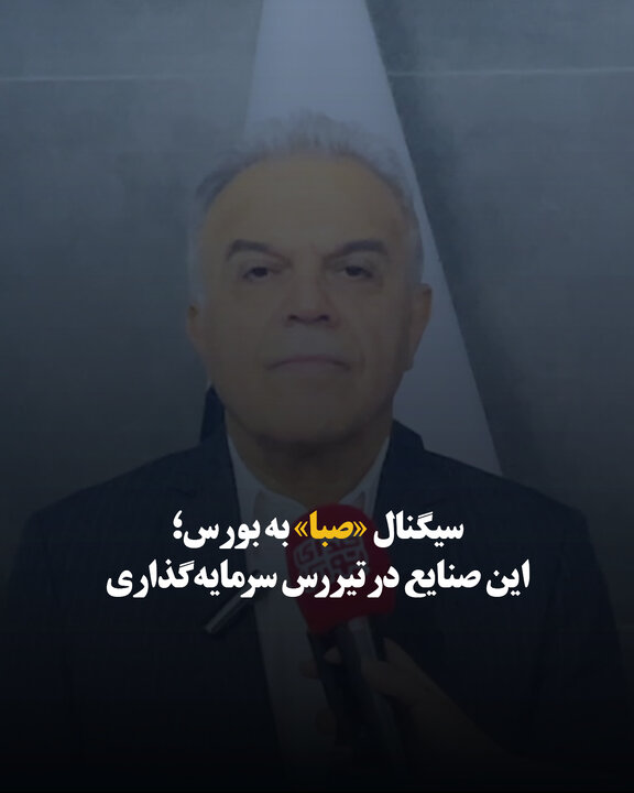سیگنال «صبا» به بورس؛ این صنایع در تیررس سرمایه‌گذاری