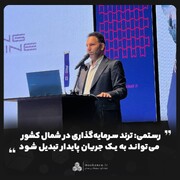 ترند سرمایه‌گذاری در شمال کشور می‌تواند به یک جریان پایدار تبدیل شود