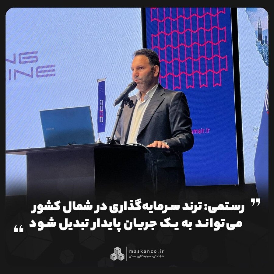 ترند سرمایه گذاری در شمال کشور می تواند به یک جریان پایدار تبدیل شود
