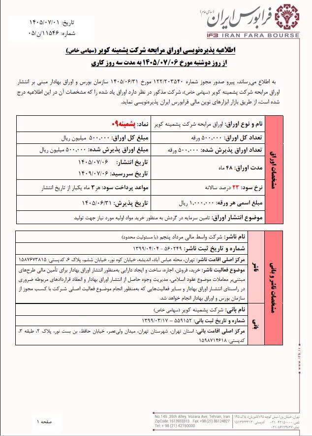 آغاز پذیرهنویسی «پشمینه۰۹» با سود ۲۳ درصدی از دوشنبه