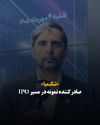 «شکیمیا» صادرکننده نمونه در مسیر IPO