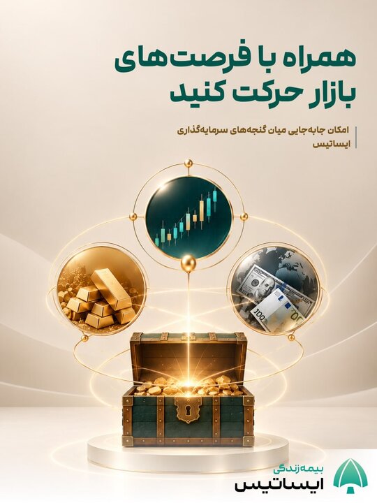 تغییر گنجه‌های ایساتیس؛ راهی برای استفاده از فرصت های بین بازاری