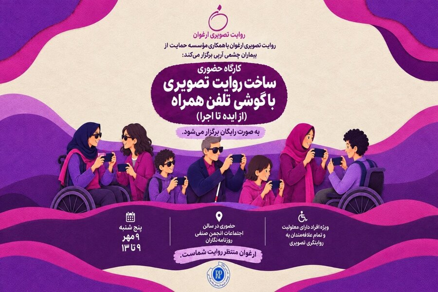 جزییات هشتمین کارگاه سومین دوره رویداد تصویری «ارغوان»