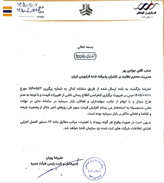 شفاف‌سازی «خگلپا» درباره نوسان قیمت سهم