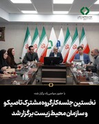 نخستین جلسه کارگروه مشترک تاصیکو و سازمان محیط‌ زیست برگزار شد