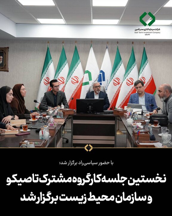 نخستین جلسه کارگروه مشترک تاصیکو و سازمان محیط‌ زیست برگزار شد