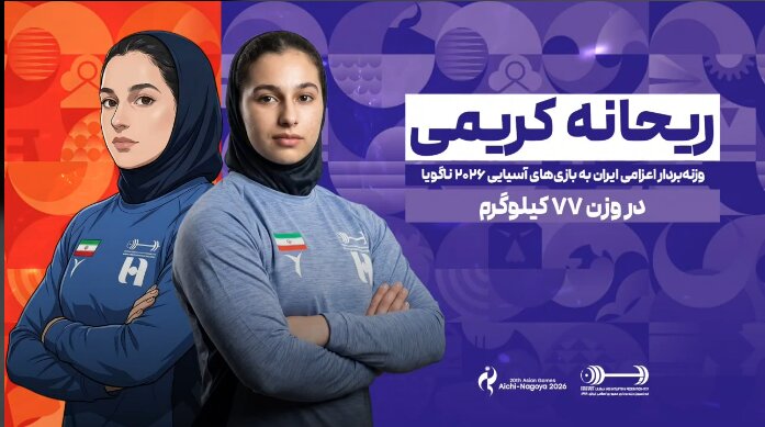 ملی‌پوش وزنه‌برداری در آوردگاه آسیایی