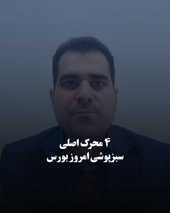 ۴ محرک اصلی سبزپوشی امروز بورس