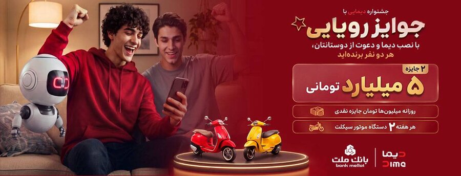 2 جایزه 5 میلیارد تومانی، 12 دستگاه موتورسیکلت و هزاران جایزه نقدی در جشنواره دیمایی بانک ملت