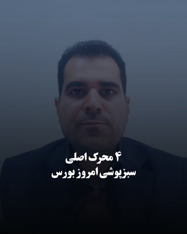۴ محرک اصلی سبزپوشی امروز بورس