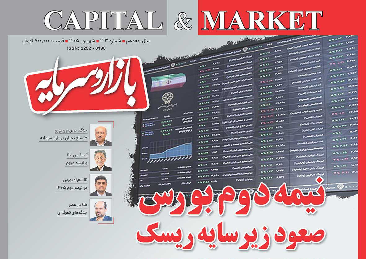 شماره ۱۴۳ ماهنامه بازار و سرمایه منتشر شد